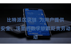 比特派区块链 为用户提供安全、浅显的数字钞票贬责劳动