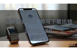 比特派多链版 即可下载比特派钱包APP