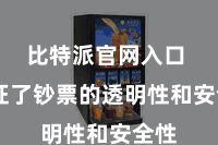 比特派官网入口 保证了钞票的透明性和安全性