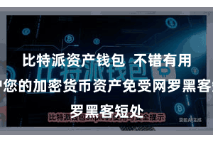 比特派资产钱包 不错有用保护您的加密货币资产免受网罗黑客短处