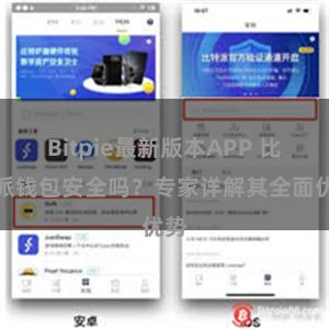 Bitpie最新版本APP 比特派钱包安全吗？专家详解其全面优势