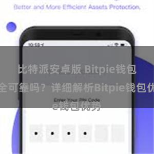 比特派安卓版 Bitpie钱包安全可靠吗？详细解析Bitpie钱包优势