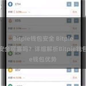 Bitpie钱包安全 Bitpie钱包安全可靠吗？详细解析Bitpie钱包优势