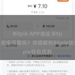 Bitpie APP地址 Bitpie钱包安全可靠吗？详细解析Bitpie钱包优势