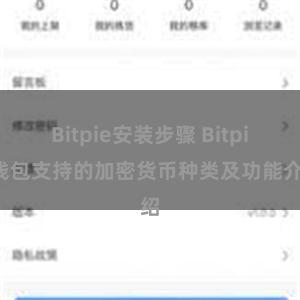 Bitpie安装步骤 Bitpie钱包支持的加密货币种类及功能介绍