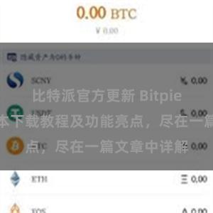 比特派官方更新 Bitpie钱包最新版本下载教程及功能亮点，尽在一篇文章中详解