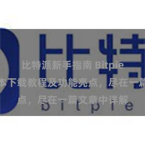 比特派新手指南 Bitpie钱包最新版本下载教程及功能亮点，尽在一篇文章中详解