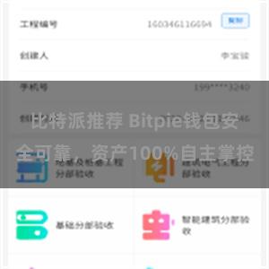 比特派推荐 Bitpie钱包安全可靠，资产100%自主掌控