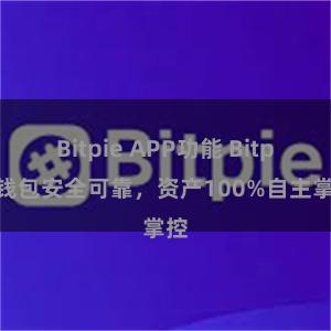 Bitpie APP功能 Bitpie钱包安全可靠，资产100%自主掌控