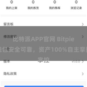 比特派APP官网 Bitpie钱包安全可靠，资产100%自主掌控