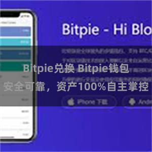 Bitpie兑换 Bitpie钱包安全可靠，资产100%自主掌控