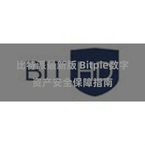 比特派最新版 Bitpie数字资产安全保障指南