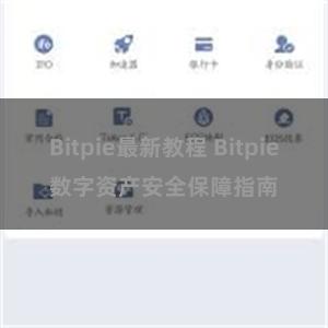 Bitpie最新教程 Bitpie数字资产安全保障指南