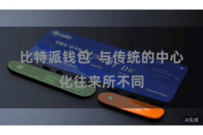 比特派钱包  与传统的中心化往来所不同