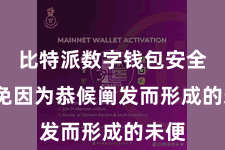 比特派数字钱包安全  幸免因为恭候阐发而形成的未便