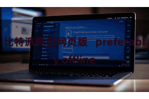 比特派钱包网页版 preferably offline