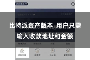 比特派资产版本  用户只需输入收款地址和金额