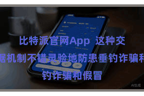 比特派官网App  这种交游考据机制不错灵验地防患垂钓诈骗和假冒