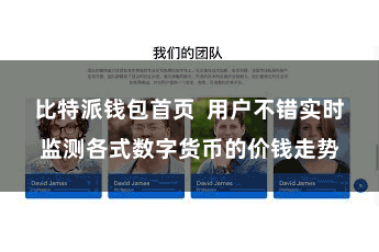 比特派钱包首页  用户不错实时监测各式数字货币的价钱走势