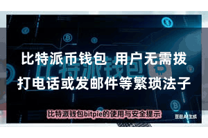 比特派币钱包  用户无需拨打电话或发邮件等繁琐法子