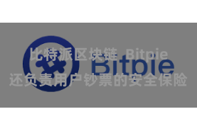 比特派区块链  Bitpie还负责用户钞票的安全保险