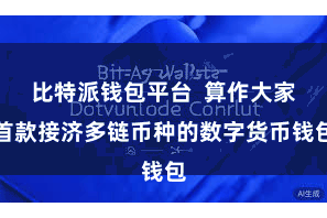 比特派钱包平台 算作大家首款接济多链币种的数字货币钱包