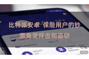比特派安卓  保险用户的钞票免受抨击和盗窃