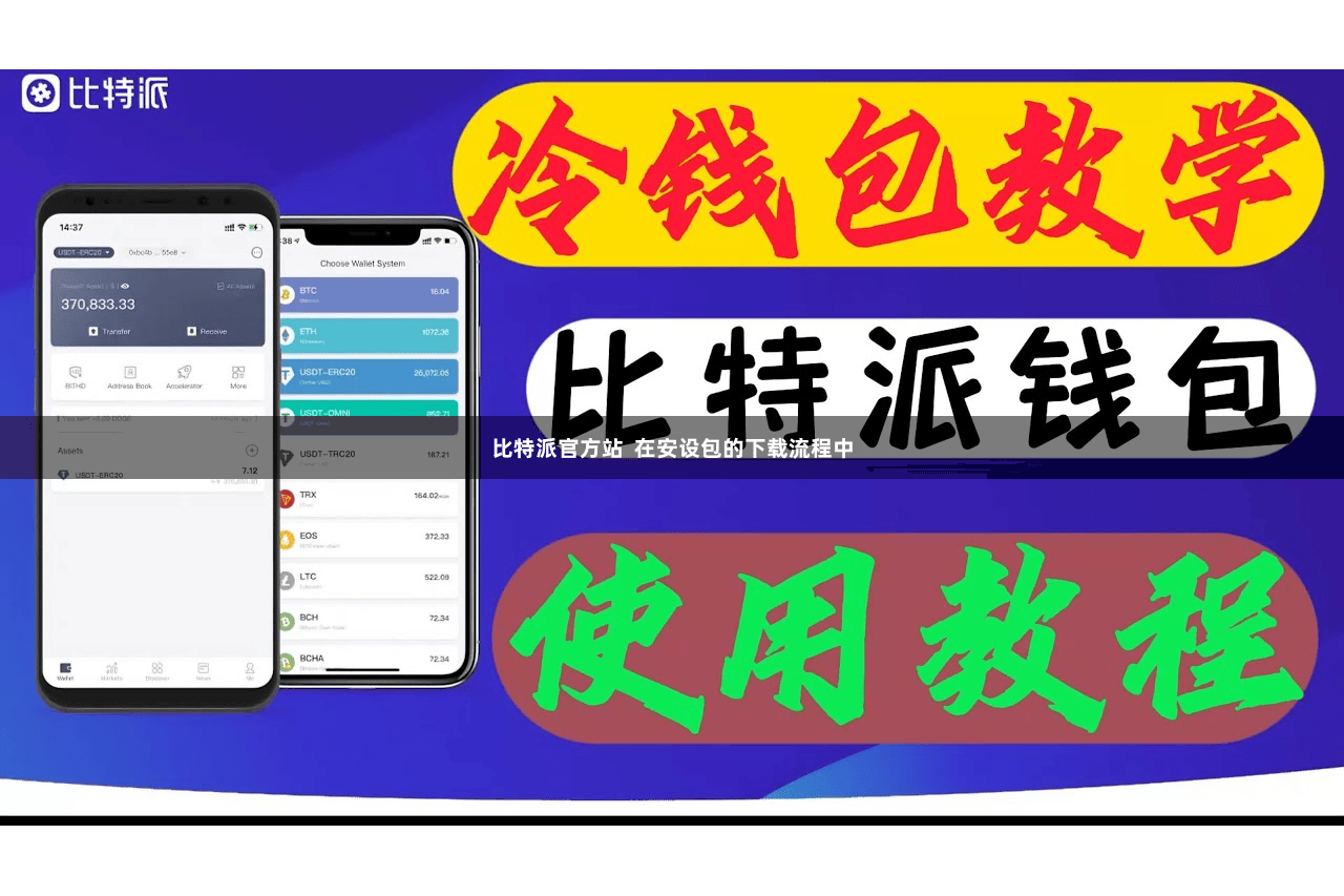 比特派官方站  在安设包的下载流程中