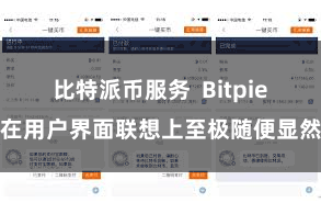 比特派币服务  Bitpie在用户界面联想上至极随便显然