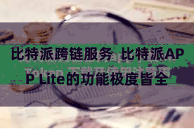 比特派跨链服务  比特派APP Lite的功能极度皆全