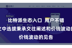 比特派生态入口  用户不错在设立中选拔秉承交往阐述和价钱波动的见告
