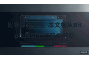 比特派中文版  本文将从Bitpie钱包的踏实性启航