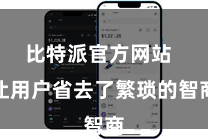比特派官方网站 让用户省去了繁琐的智商