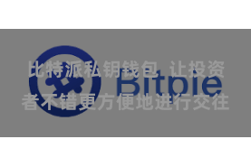 比特派私钥钱包  让投资者不错更方便地进行交往