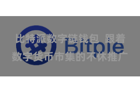 比特派数字链钱包  跟着数字货币市集的不休推广