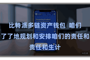 比特派多链资产钱包  咱们不错了了地规划和安排咱们的责任和生计
