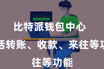 比特派钱包中心  包括转账、收款、来往等功能