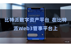 比特派数字资产平台  在比特派Web3管事平台上
