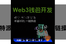 比特派钱包安全  比特派多链情愿可以跨链操作