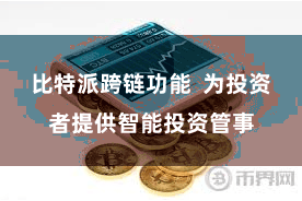比特派跨链功能 为投资者提供智能投资管事