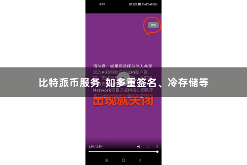 比特派币服务  如多重签名、冷存储等