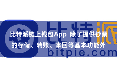 比特派链上钱包App  除了提供钞票的存储、转账、来回等基本功能外