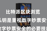 比特派区块浏览  备份私钥是重视数字钞票安全的必要技能