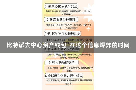 比特派去中心资产钱包  在这个信息爆炸的时间
