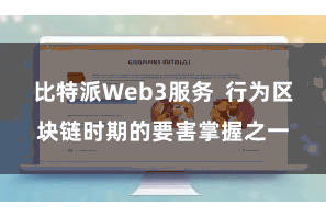比特派Web3服务  行为区块链时期的要害掌握之一