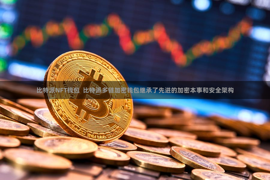 比特派NFT钱包  比特派多链加密钱包继承了先进的加密本事和安全架构