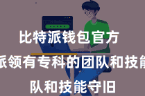 比特派钱包官方  比特派领有专科的团队和技能守旧