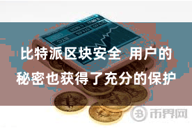 比特派区块安全  用户的秘密也获得了充分的保护