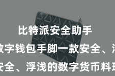 比特派安全助手  比特派数字钱包手脚一款安全、浮浅的数字货币料理器具