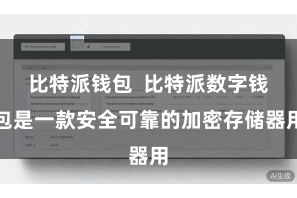 比特派钱包  比特派数字钱包是一款安全可靠的加密存储器用